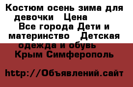 Костюм осень-зима для девочки › Цена ­ 600 - Все города Дети и материнство » Детская одежда и обувь   . Крым,Симферополь